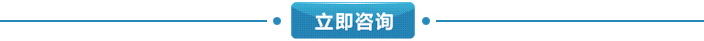 立即咨詢.jpg 立即咨詢.jpg