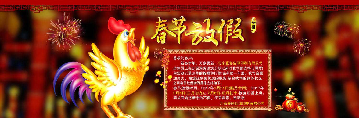 豪彩佳印印刷春節放假通知 豪彩佳印印刷春節放假通知