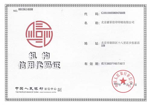 豪彩佳印：機(jī)構(gòu)信用代碼證