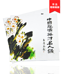 中國經(jīng)濟(jì)英才名人錄畫冊(cè)印刷