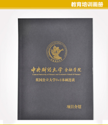 中央財經(jīng)大學金融學院畫冊印刷