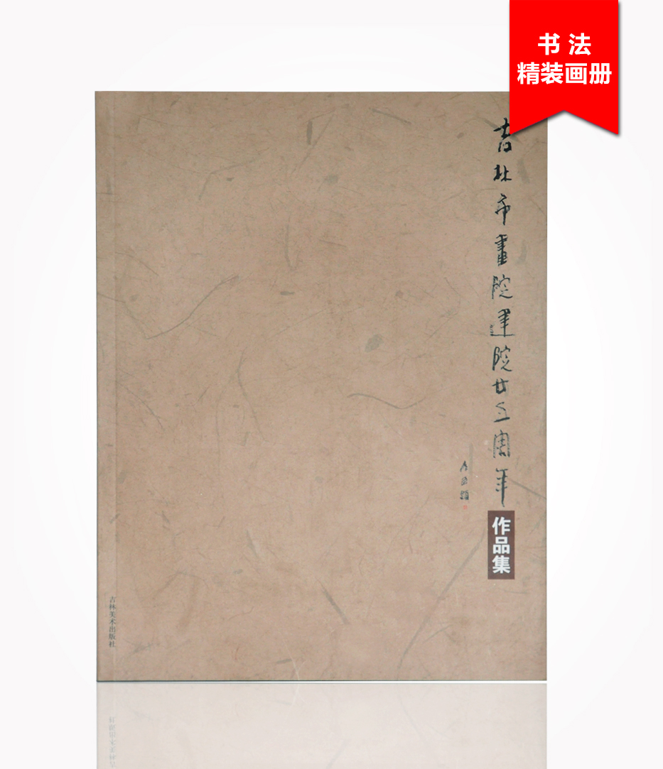 吉林市畫院建院二五周年作品集畫冊印刷